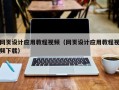 安岳网页设计应用教程视频（网页设计应用教程视频下载）
