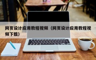 安岳网页设计应用教程视频（网页设计应用教程视频下载）